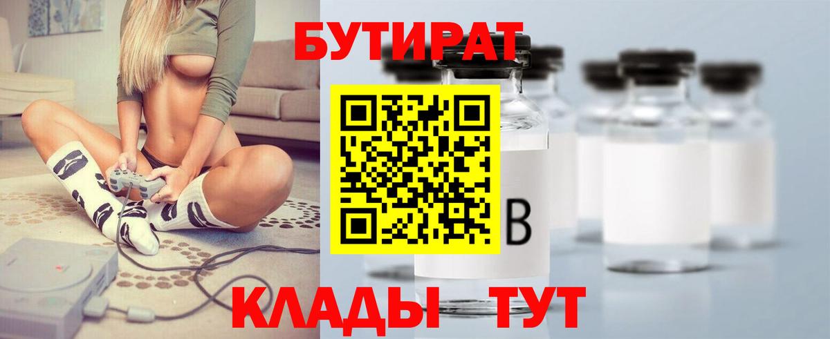БУТИРАТ Butirat Анапа